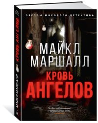 Кровь ангелов
