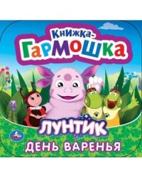 День варенья. Лунтик