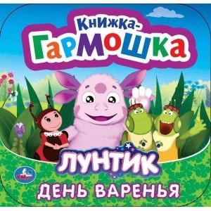 День варенья. Лунтик