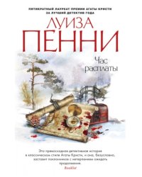 Час расплаты
