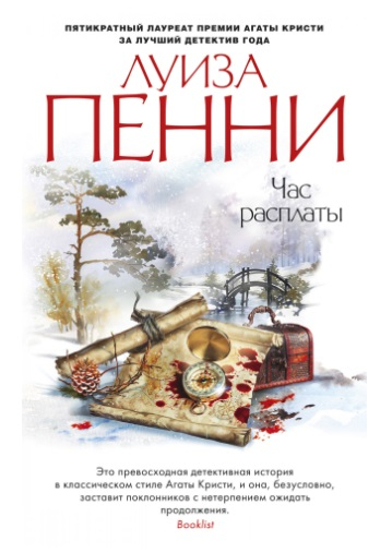 Звезды мирового детектива (обложка) Час расплаты