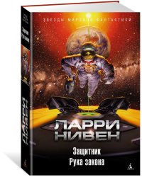 Защитник. Рука закона