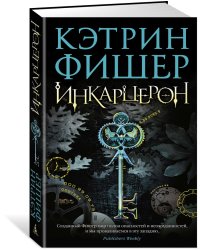 Инкарцерон