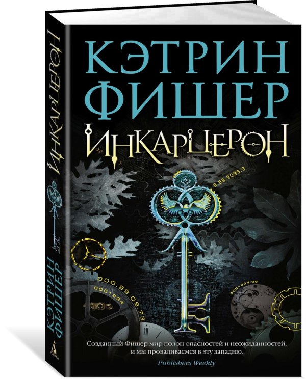 Инкарцерон