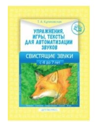 Упражнения, игры, тексты для автоматизации звуков. Свистящие звуки. С 4 до 7лет. ФГОС