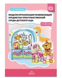 Модели организации развивающей предметно-пространственной среды детского сада от 2 до 7 лет. ФГОС