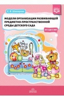 Обложка книги «Модели организации развивающей предметно-пространственной среды детского сада от 2 до 7 лет. ФГОС» — Шакирова Е.В., ISBN 9785907106673