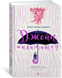 Джейн, анлимитед