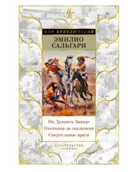 На дальнем Западе. Охотница за скальпами. Смертельные враги