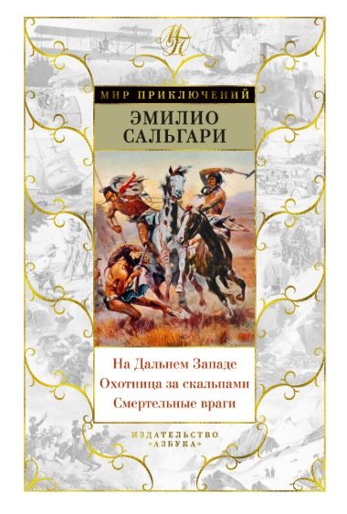 На дальнем Западе. Охотница за скальпами. Смертельные враги