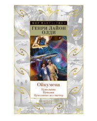Ойкумена. Кукольник. Куколка. Кукольных дел мастер