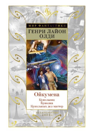 Ойкумена. Кукольник. Куколка. Кукольных дел мастер