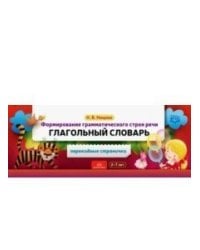Формирование грамматического строя речи. Глагольный словарь. ФГОС