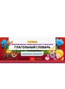 Обложка книги «Формирование грамматического строя речи. Глагольный словарь. ФГОС» — Нищева Н.В., ISBN 9785907106550