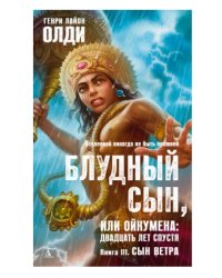 Блудный сын, или Ойкумена: двадцать лет спустя. Книга 3. Сын Ветра