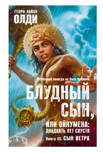 Блудный сын, или Ойкумена: двадцать лет спустя. Книга 3. Сын Ветра