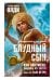 Блудный сын, или Ойкумена: двадцать лет спустя. Книга 3. Сын Ветра