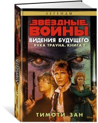 Рука Трауна. Книга 2. Видения будущего