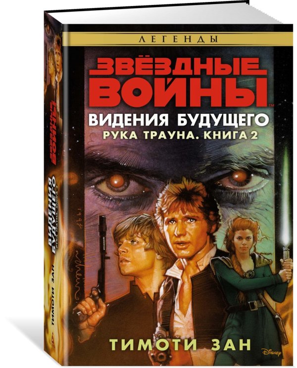 Рука Трауна. Книга 2. Видения будущего