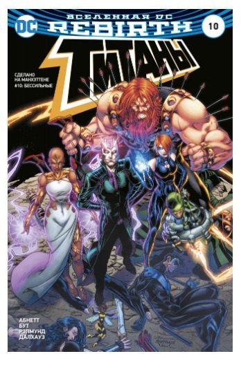 Вселенная DC. Rebirth. Титаны. #10: Бессильные
