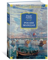 Россия молодая