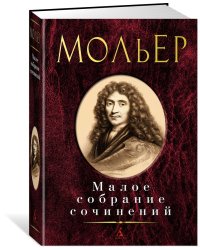 Малое собрание сочинений