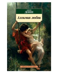 Алхимия любви