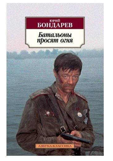 Азбука-Классика Батальоны просят огня