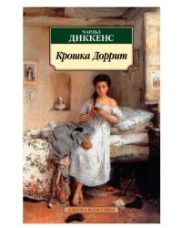 Крошка Доррит