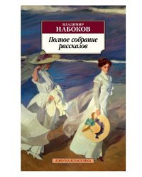 Полное собрание рассказов