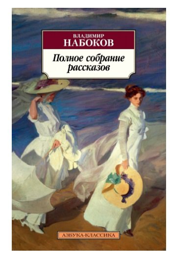 Полное собрание рассказов