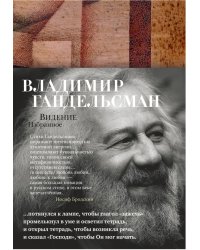Видение. Избранное