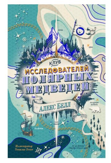 Клуб исследователей полярных медведей