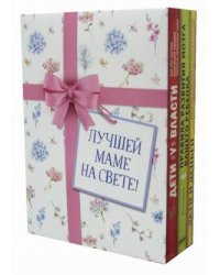 Лучшей маме на свете! Комплект из 3-х книг (количество томов: 3)