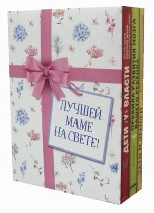 Лучшей маме на свете! Комплект из 3-х книг (количество томов: 3)