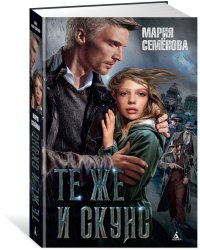 Те же и скунс