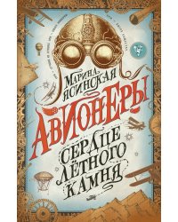 Авионеры. Книга 1. Сердце летного камня