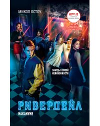 Ривердейл. Книга 1. Накануне