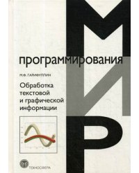 Обработка текстовой и графической информации
