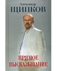 Прямое высказывание