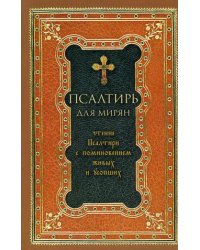 Псалтирь для мирян. Чтение Псалтири с поминовением живых и усопших