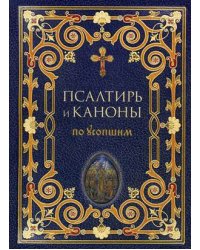 Псалтирь и каноны по усопшим