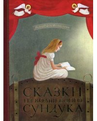 Сказки из волшебного сундука