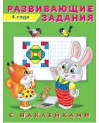 Развивающие задания, 4 года