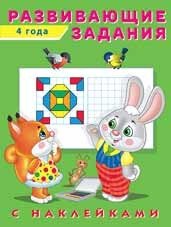 Развивающие задания с наклейками Развивающие задания, 4 года