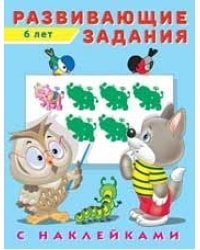 Развивающие задания 6 лет с наклейками