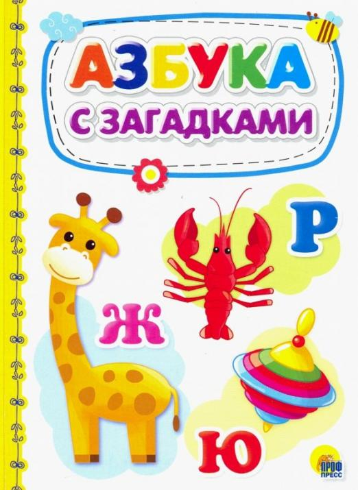 Книжки на картоне. 4 разворота. Бумвинил Азбука с загадками