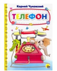 Телефон