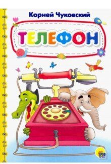 Книжки на картоне. 4 разворота. Бумвинил Телефон