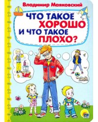 Что такое хорошо и что такое плохо 